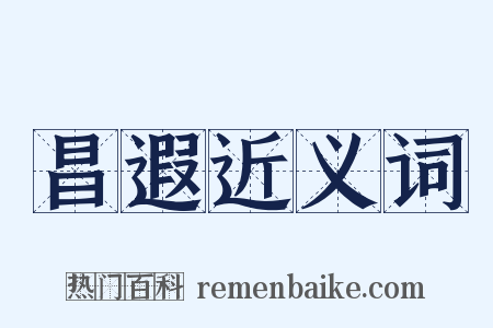 昌遐近义词是什么意思的图片